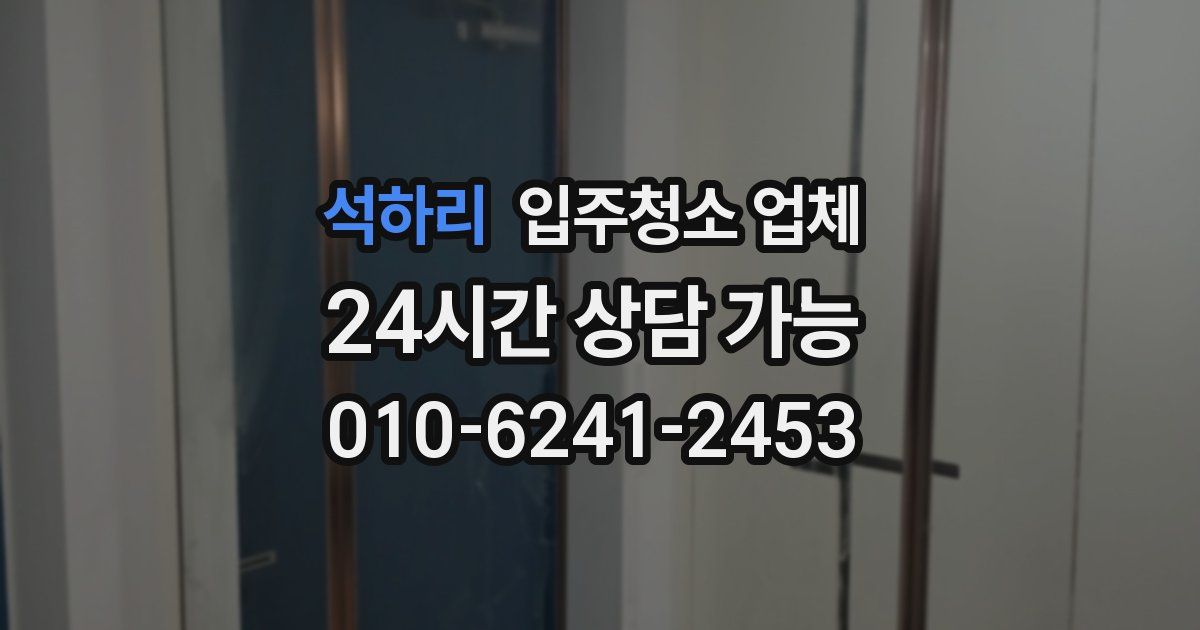 석하리 입주청소 업체