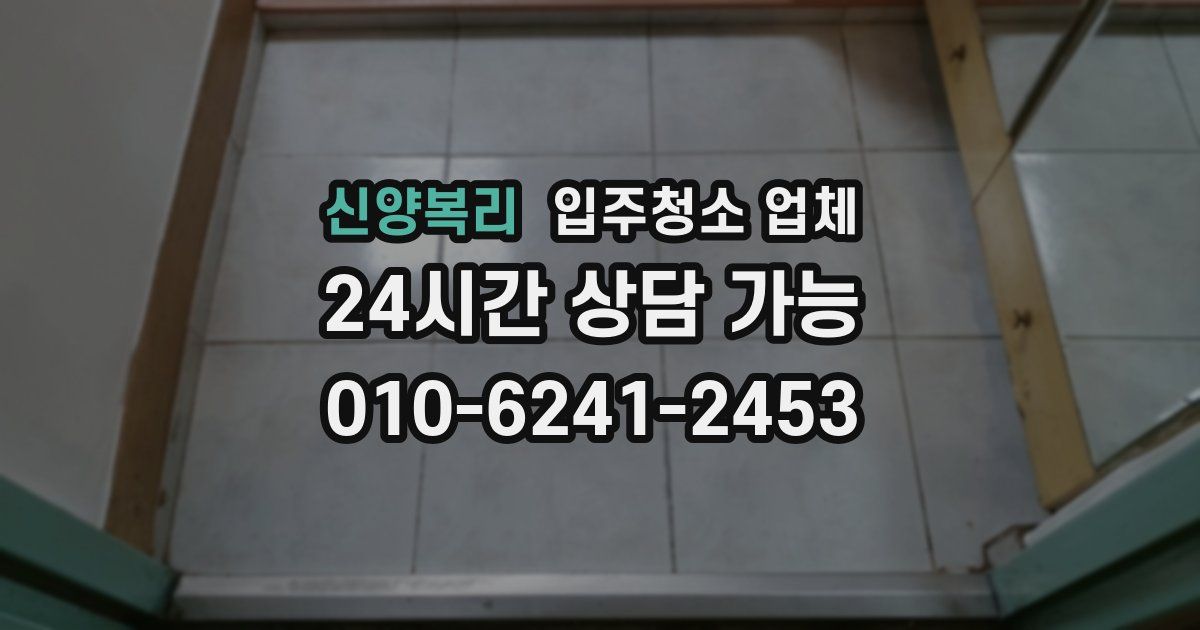 신양복리 입주청소 업체