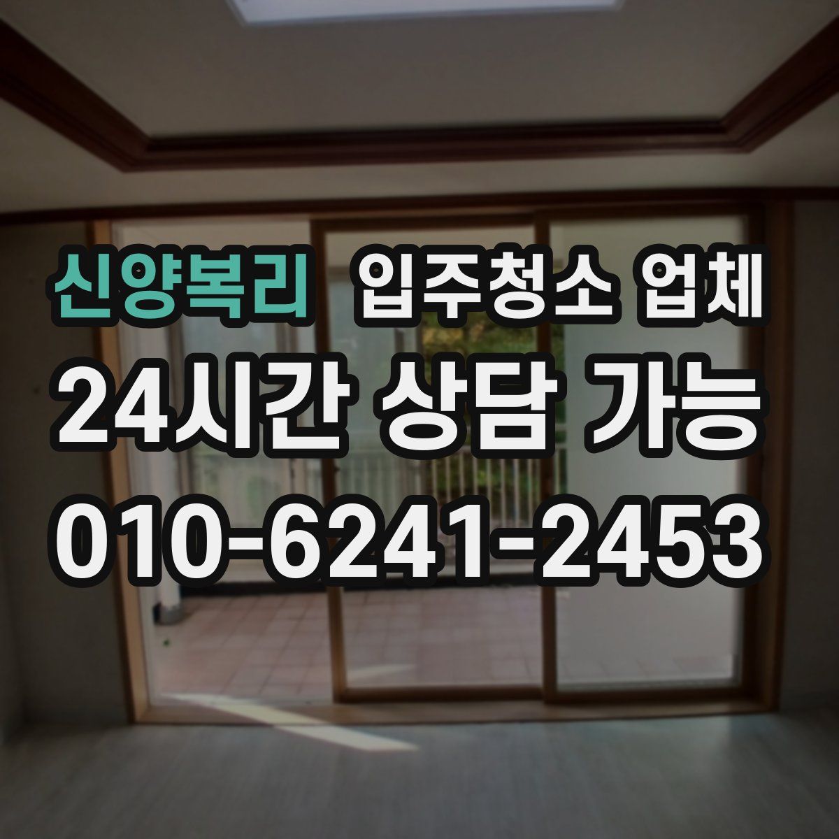 신양복리 입주청소 업체