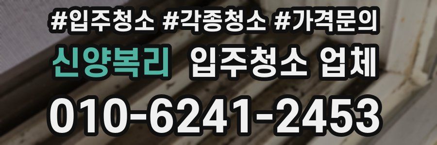 신양복리 입주청소 업체