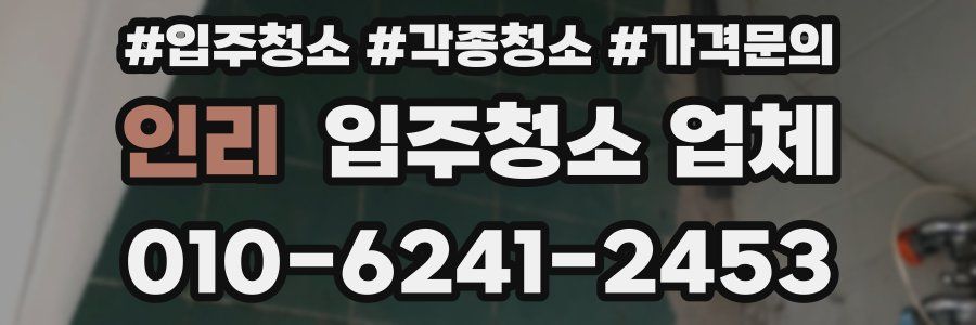 인리 입주청소 업체