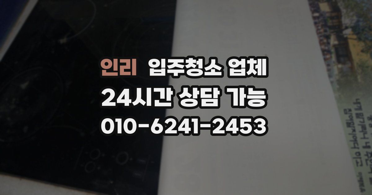 인리 입주청소 업체