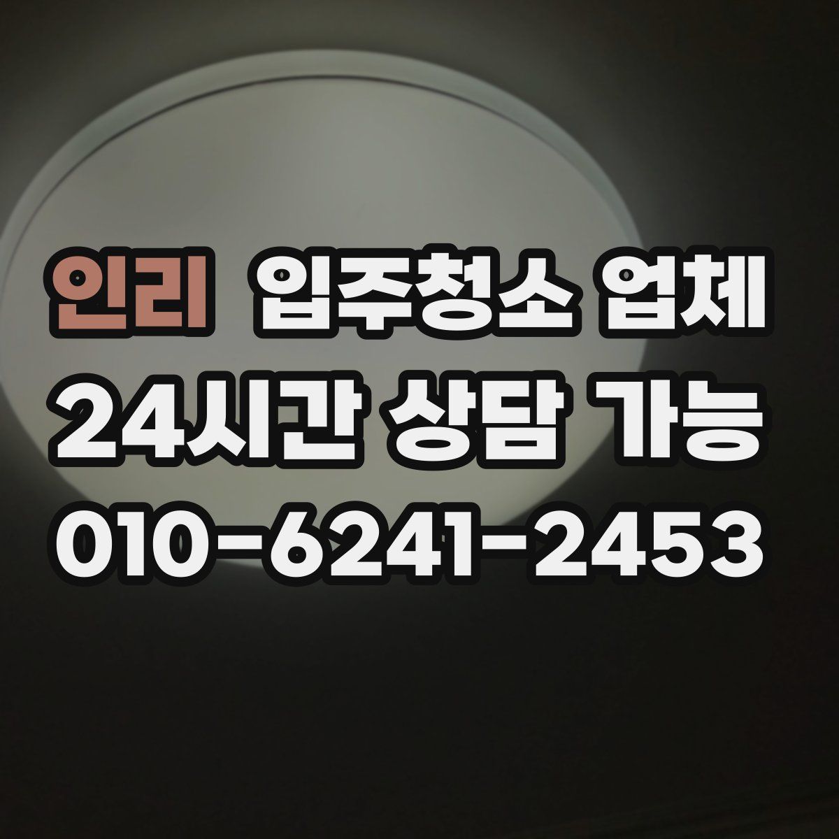 인리 입주청소 업체
