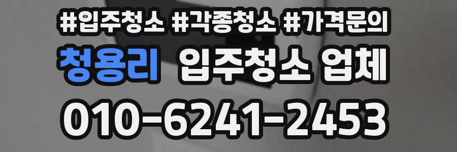 청용리 입주청소 업체