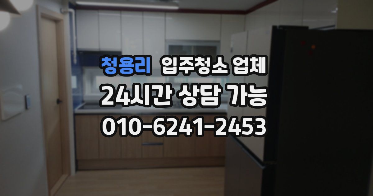 청용리 입주청소 업체