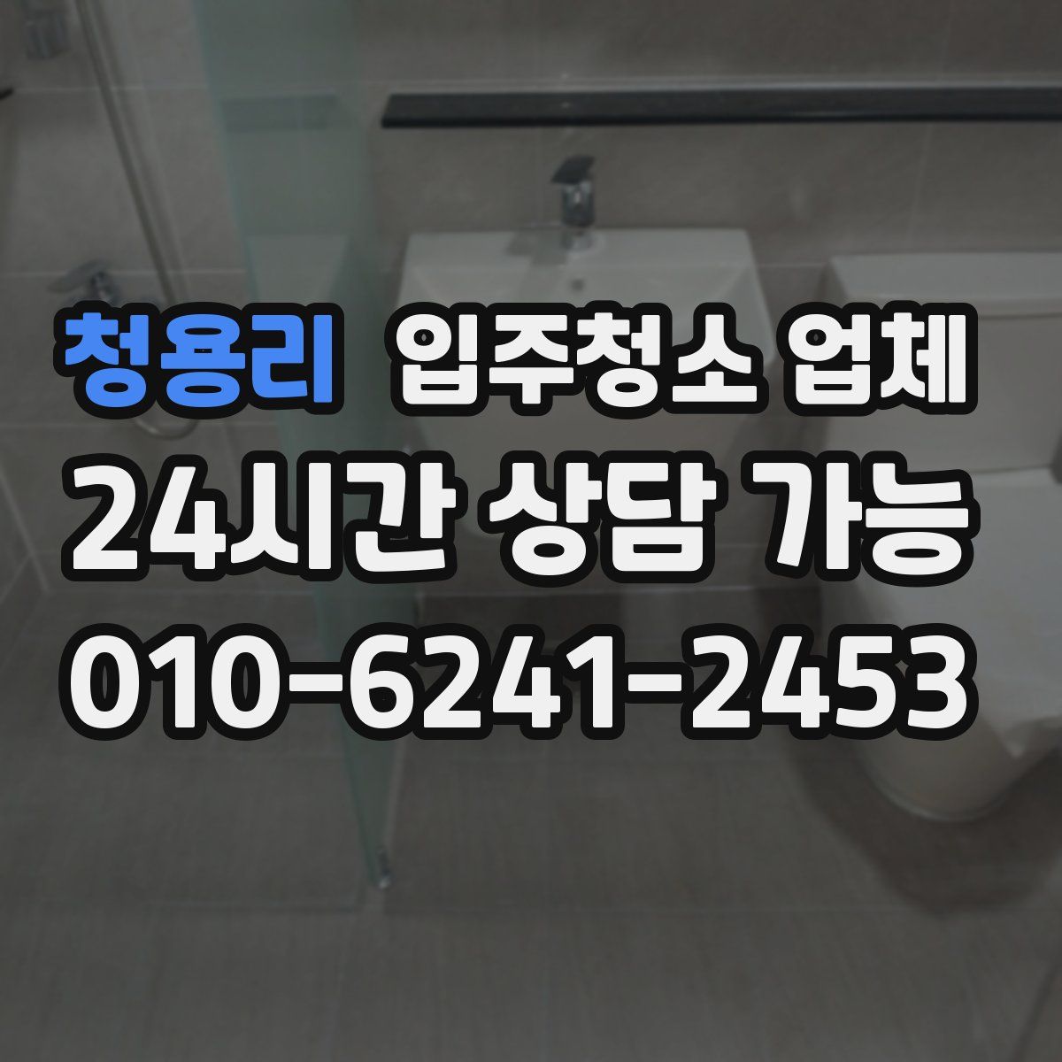 청용리 입주청소 업체