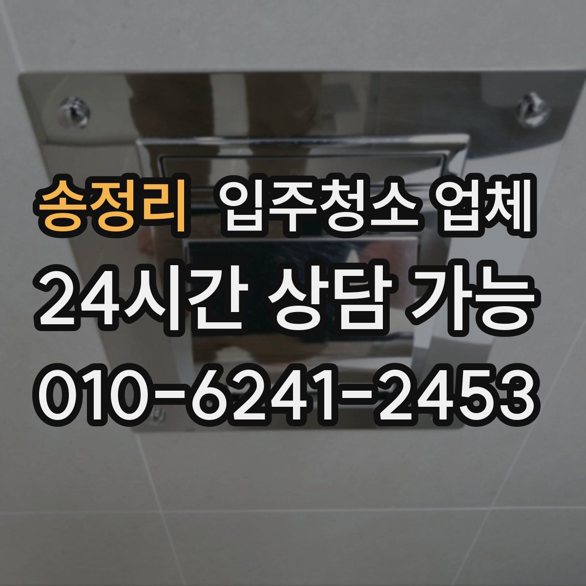 송정리 입주청소 업체
