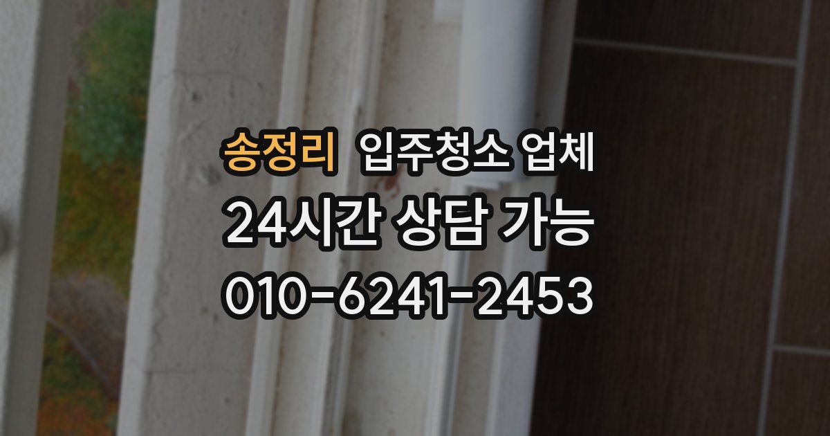 송정리 입주청소 업체