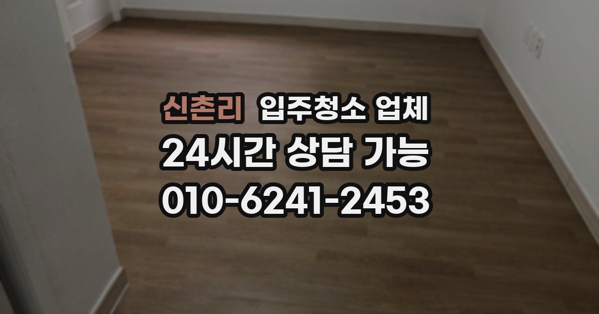 신촌리 입주청소 업체