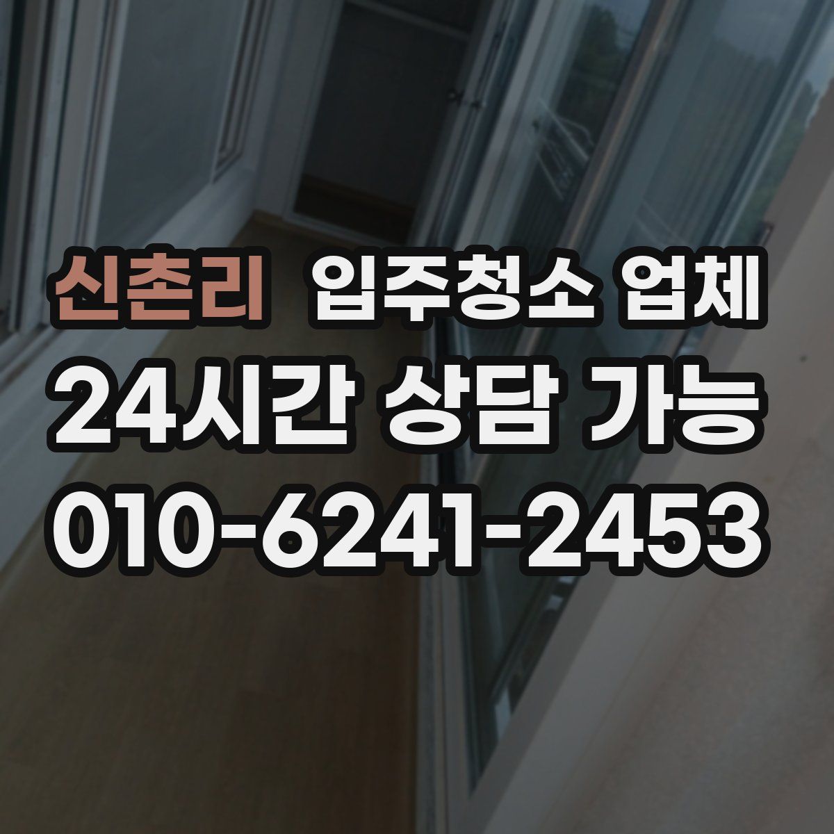 신촌리 입주청소 업체
