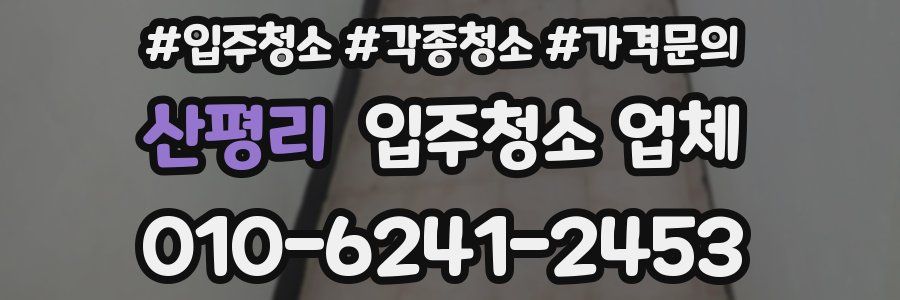 산평리 입주청소 업체