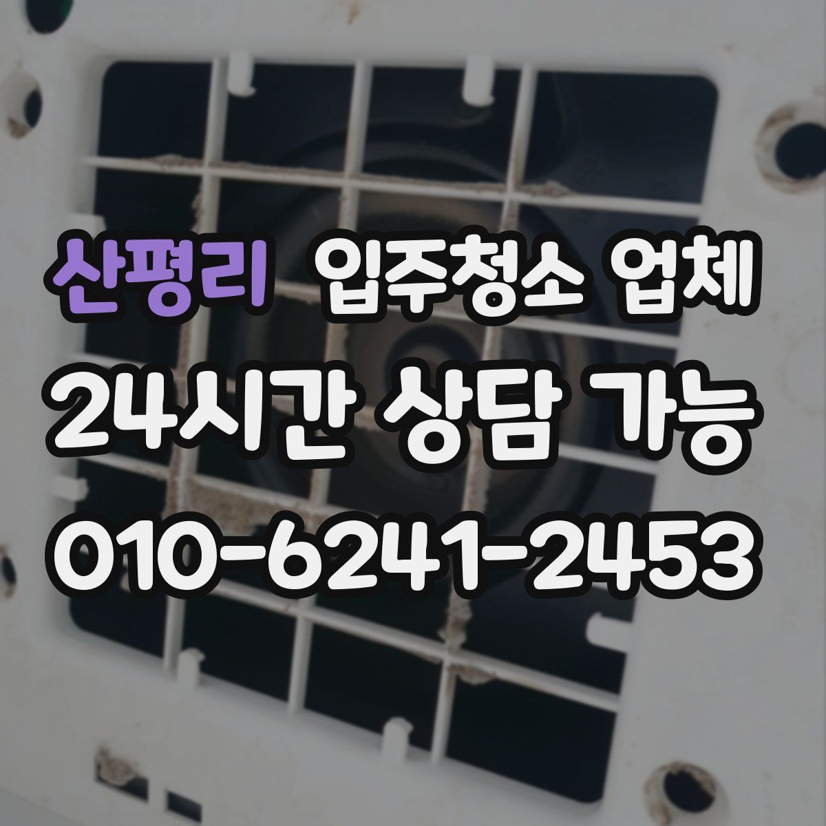 산평리 입주청소 업체