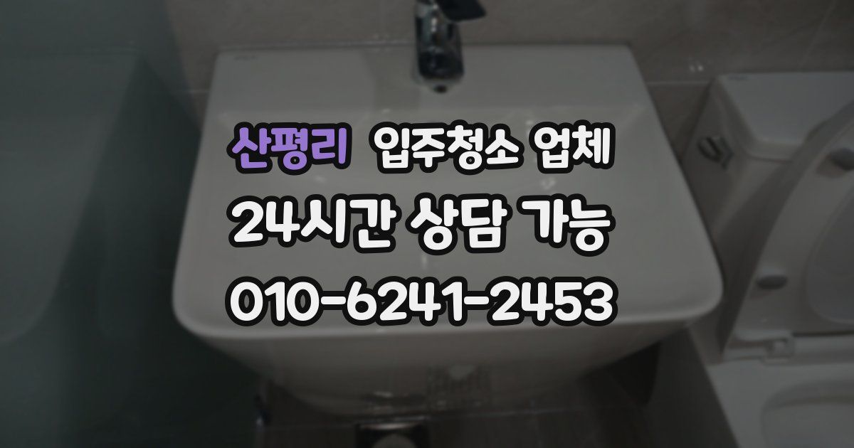 산평리 입주청소 업체