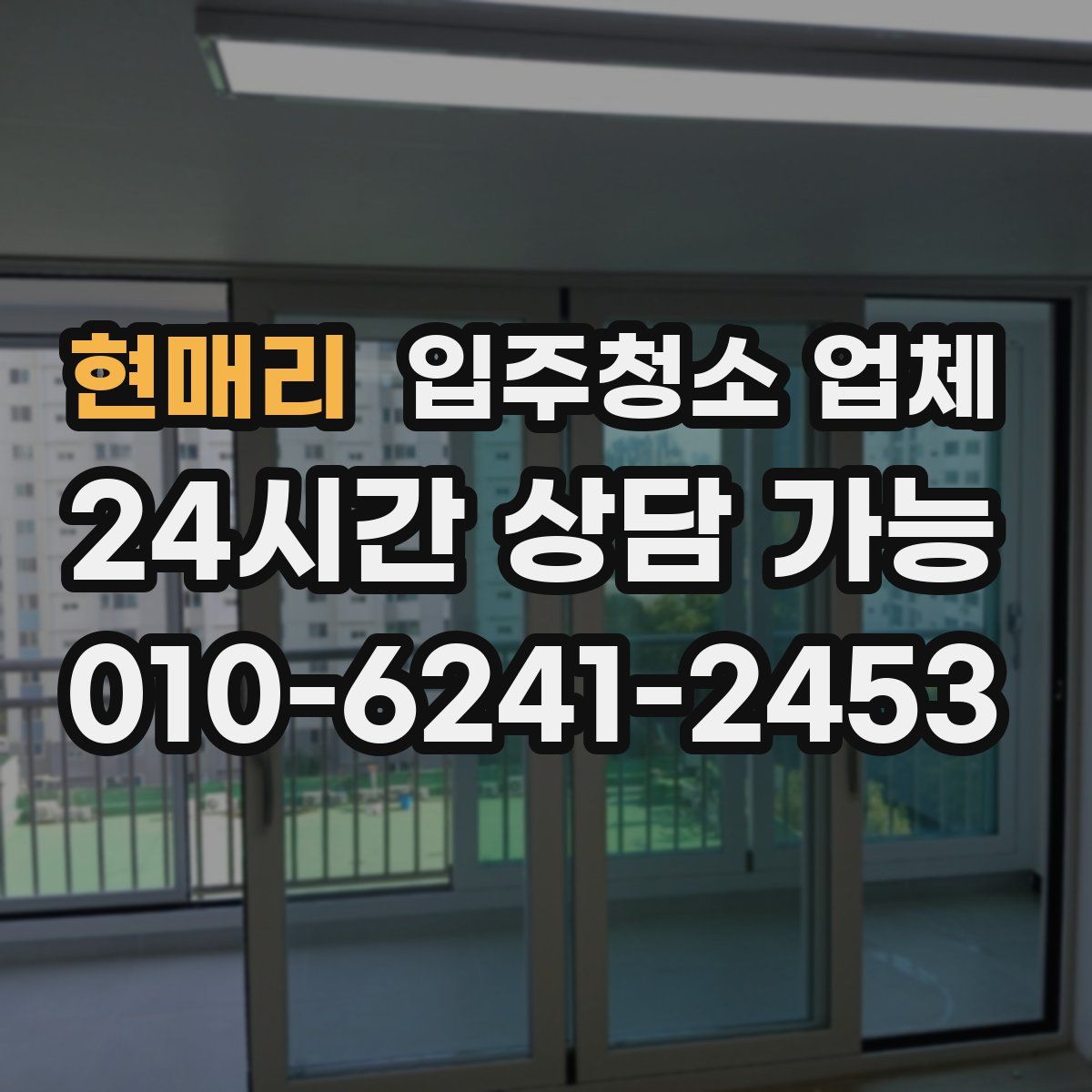 현매리 입주청소 업체