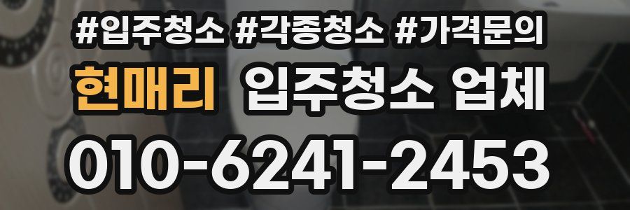 현매리 입주청소 업체