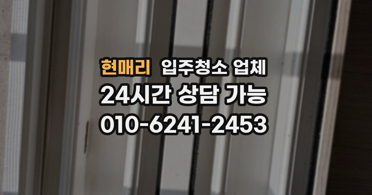 현매리 입주청소 업체