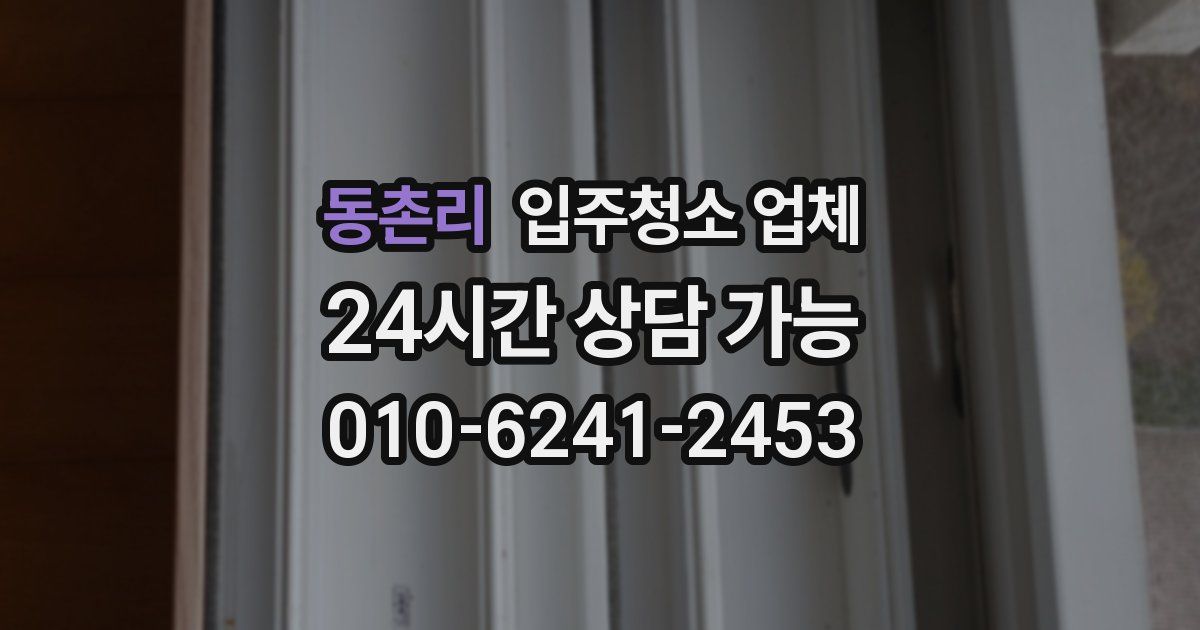 동촌리 입주청소 업체