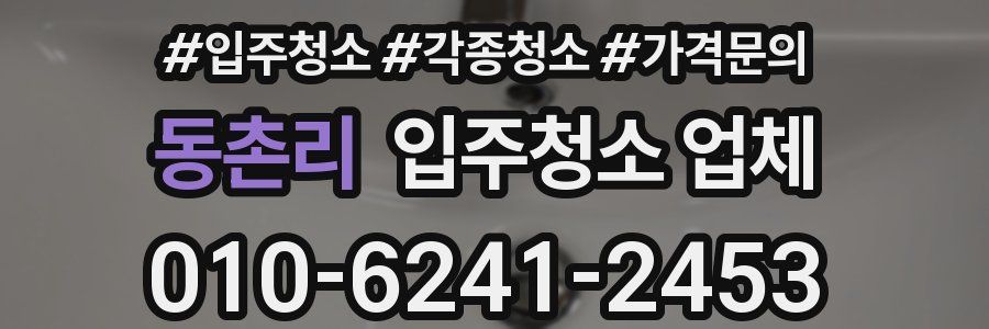 동촌리 입주청소 업체