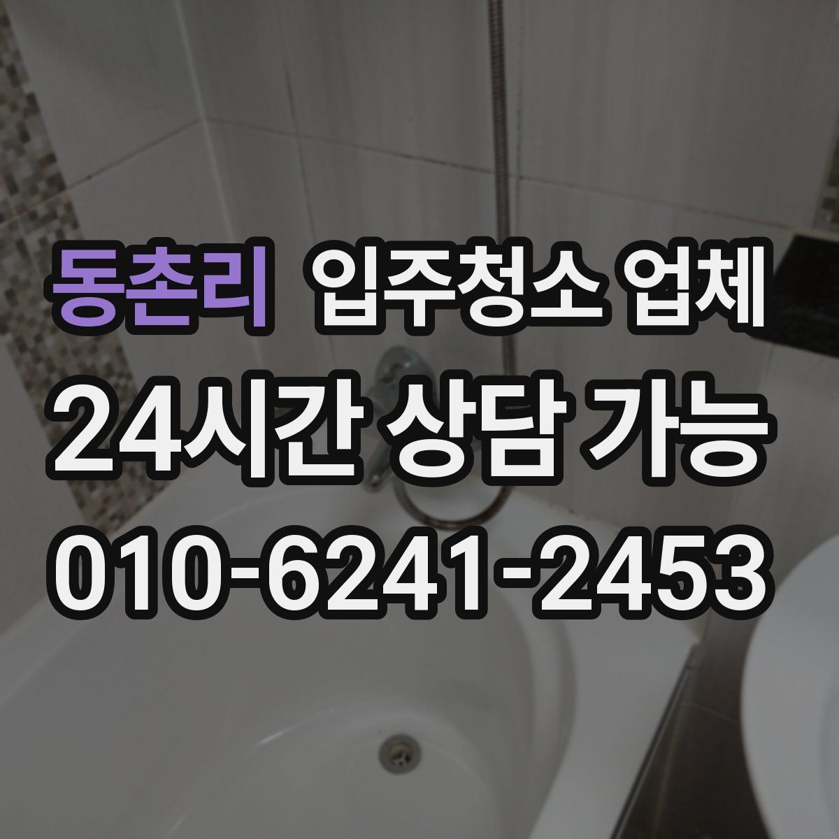동촌리 입주청소 업체
