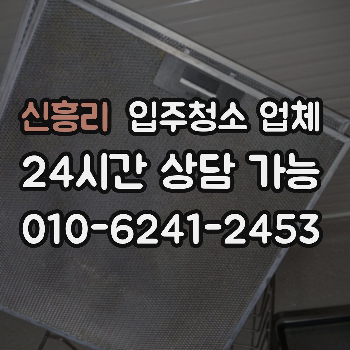 신흥리 입주청소 업체