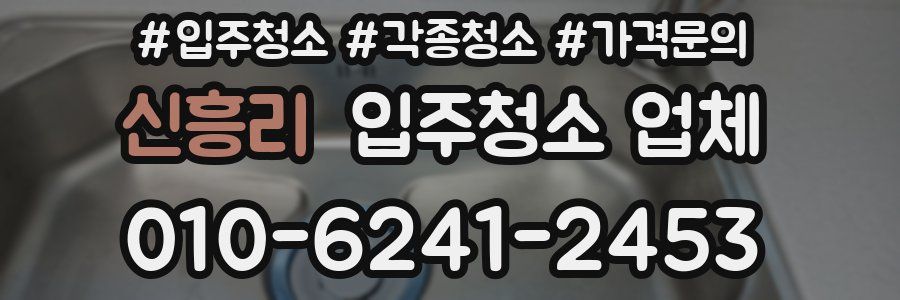 신흥리 입주청소 업체