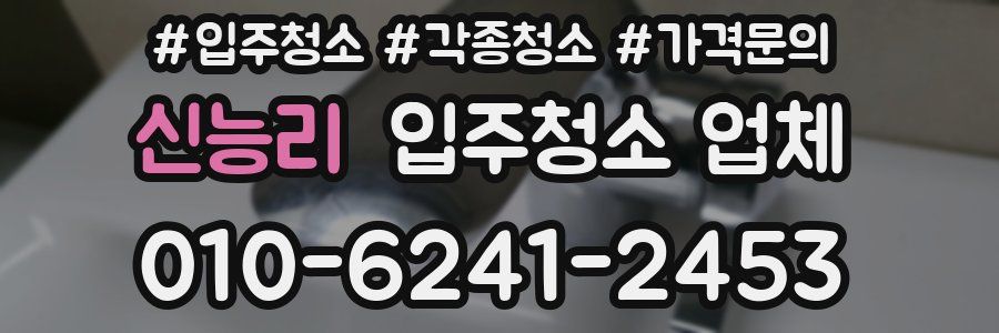 신능리 입주청소 업체