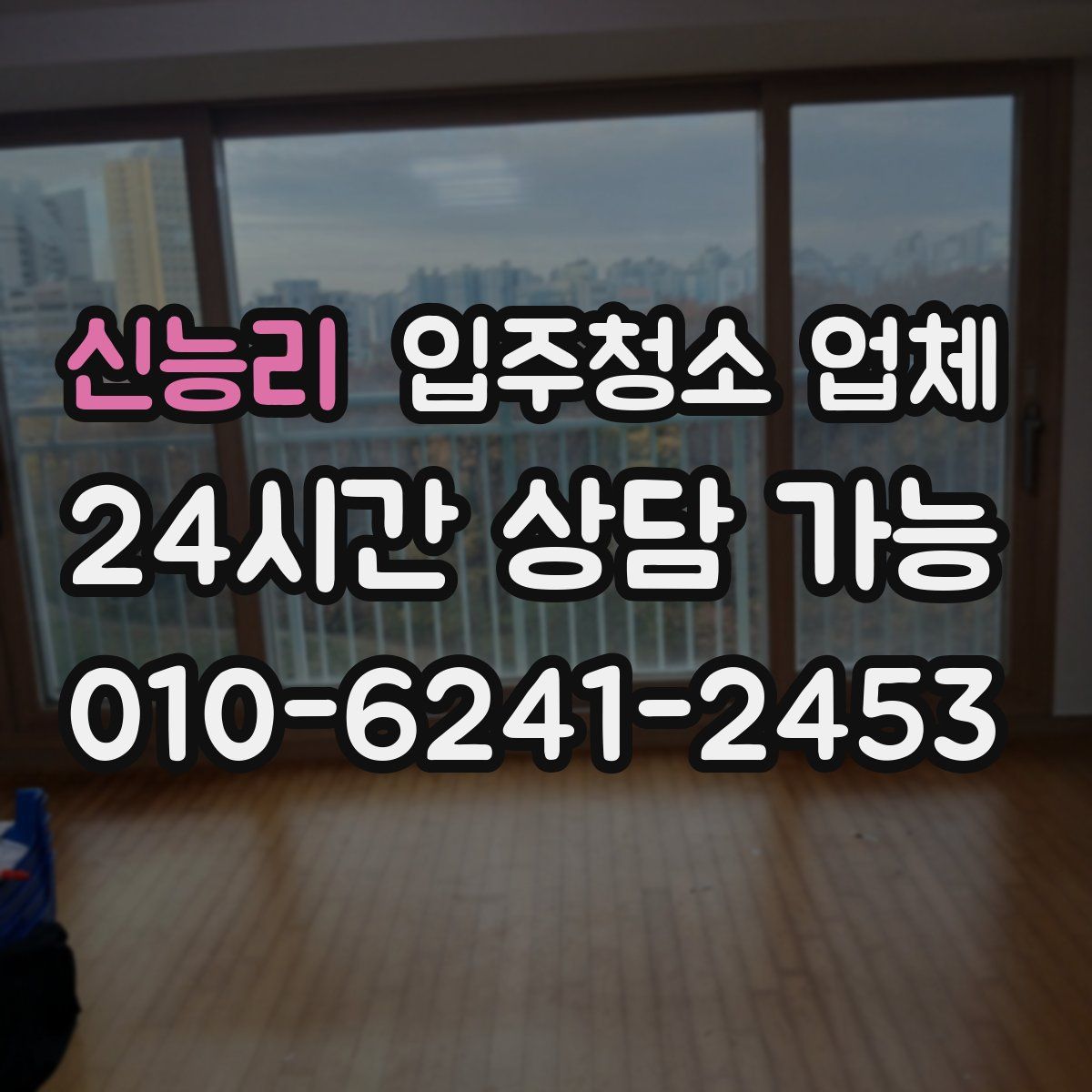 신능리 입주청소 업체