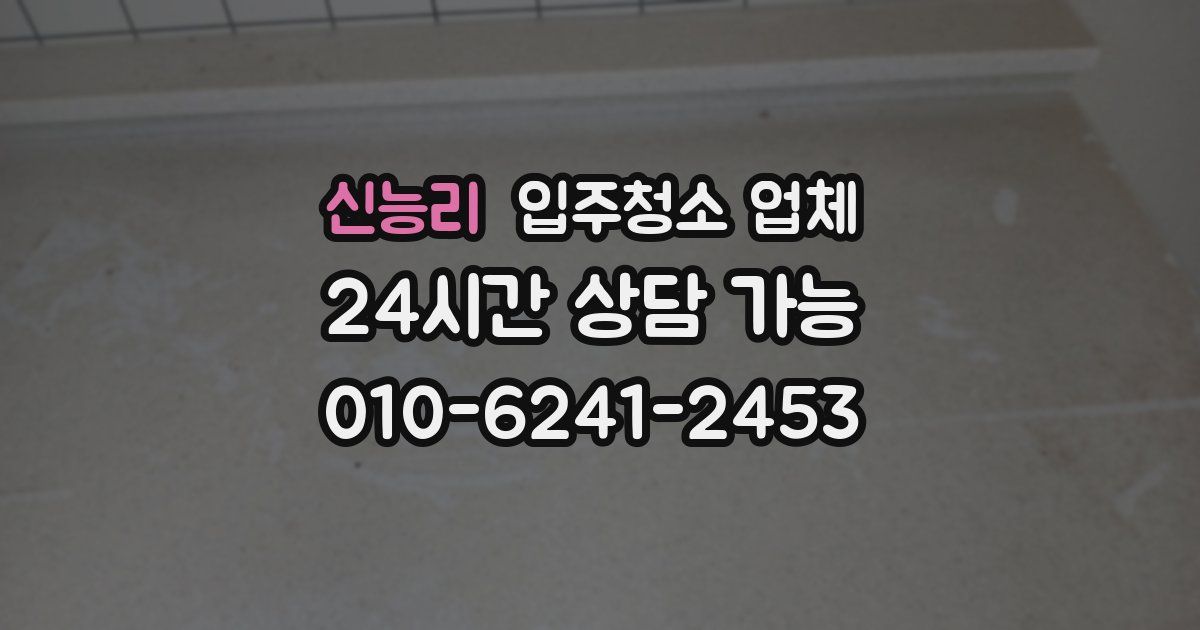 신능리 입주청소 업체