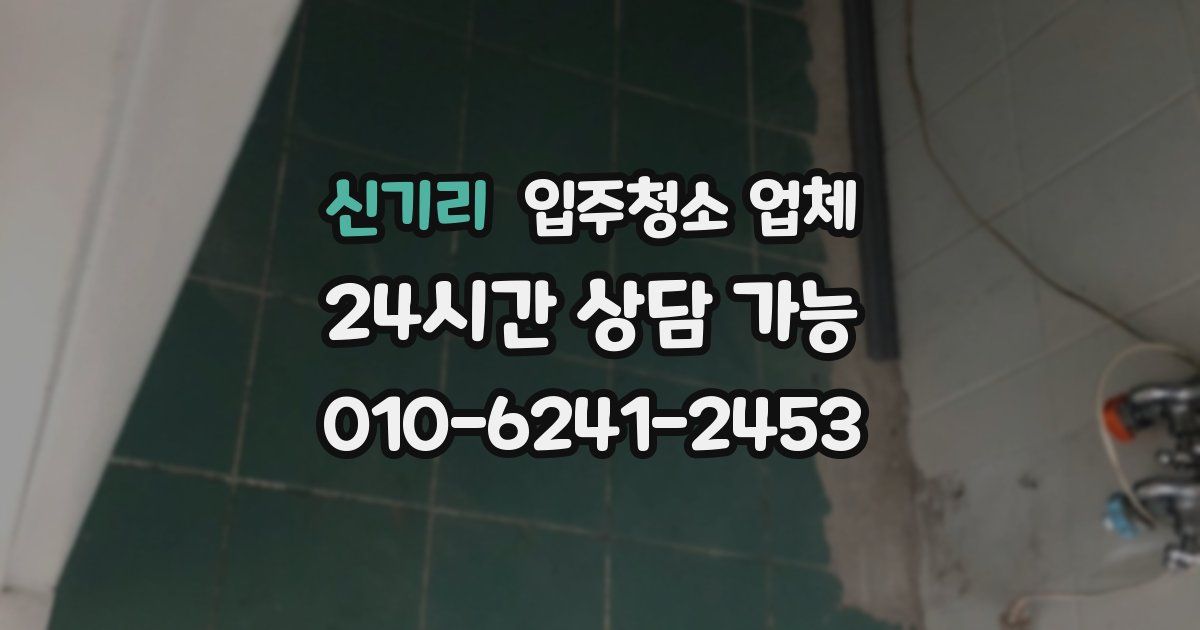 신기리 입주청소 업체