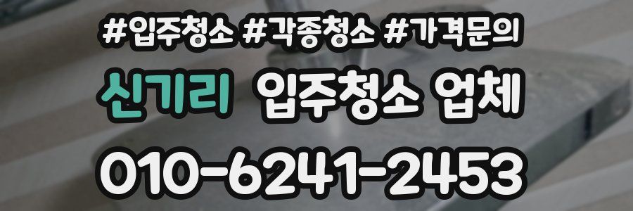 신기리 입주청소 업체