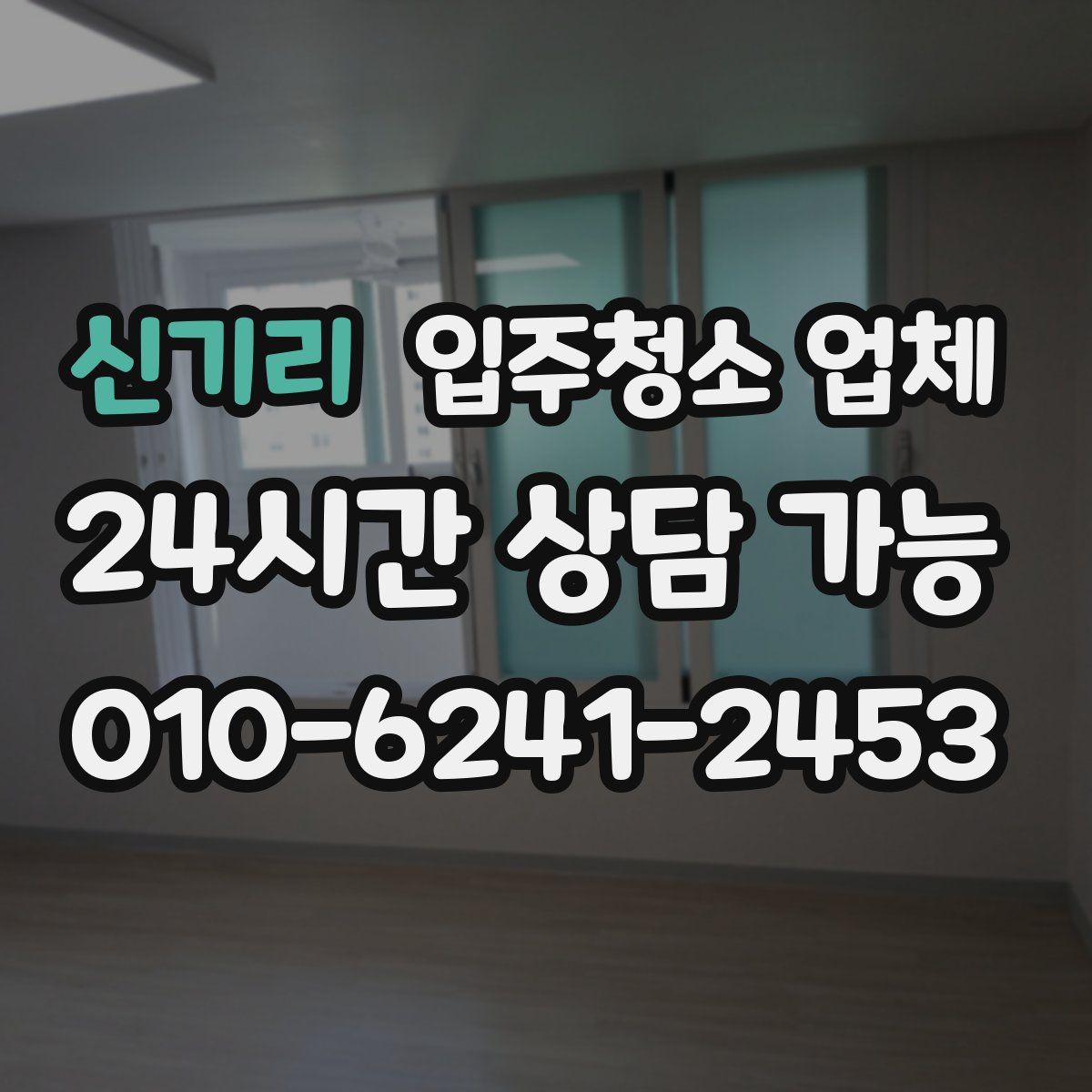 신기리 입주청소 업체