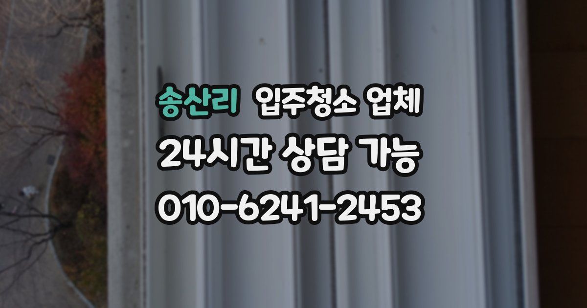 송산리 입주청소 업체