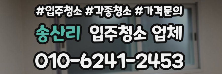 송산리 입주청소 업체