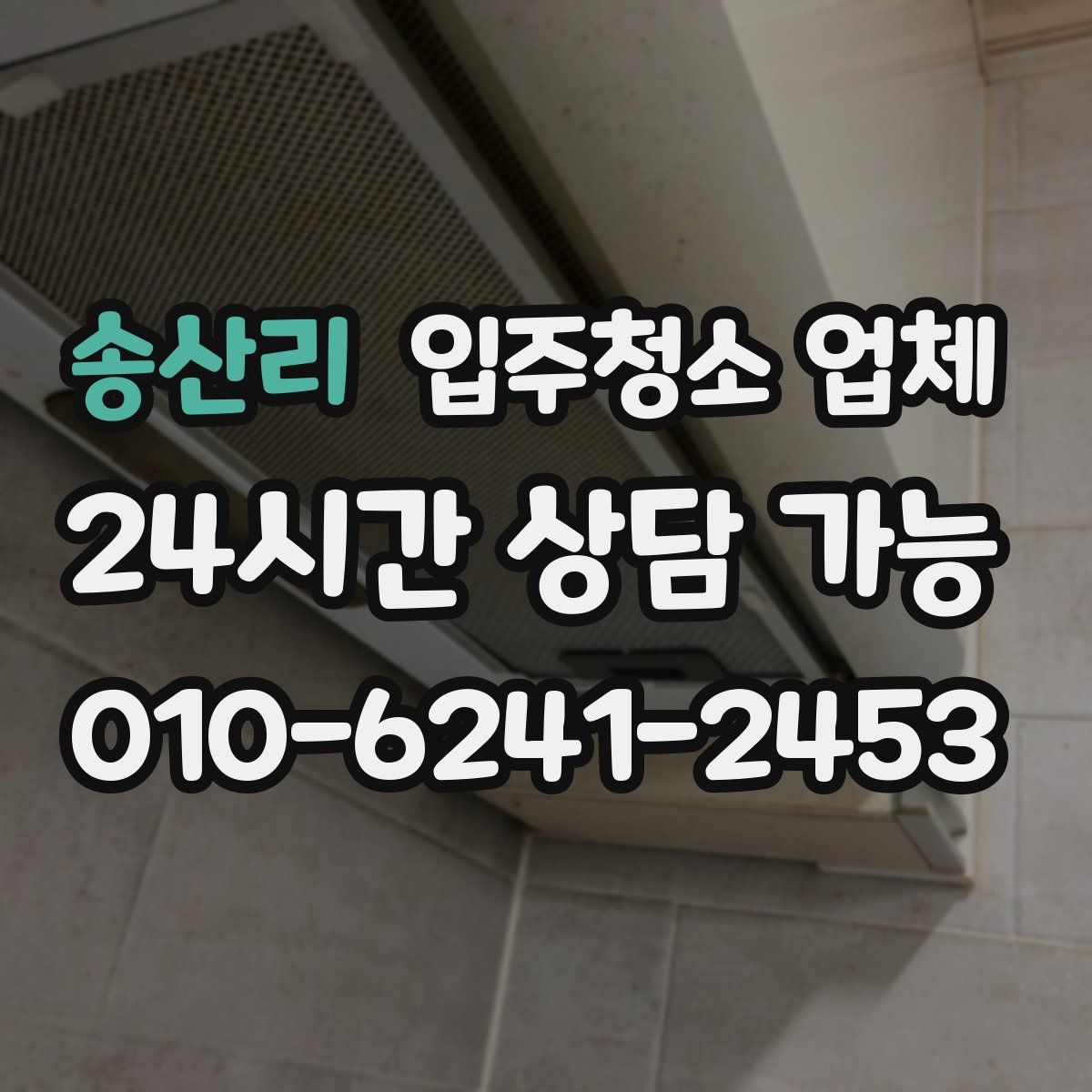 송산리 입주청소 업체