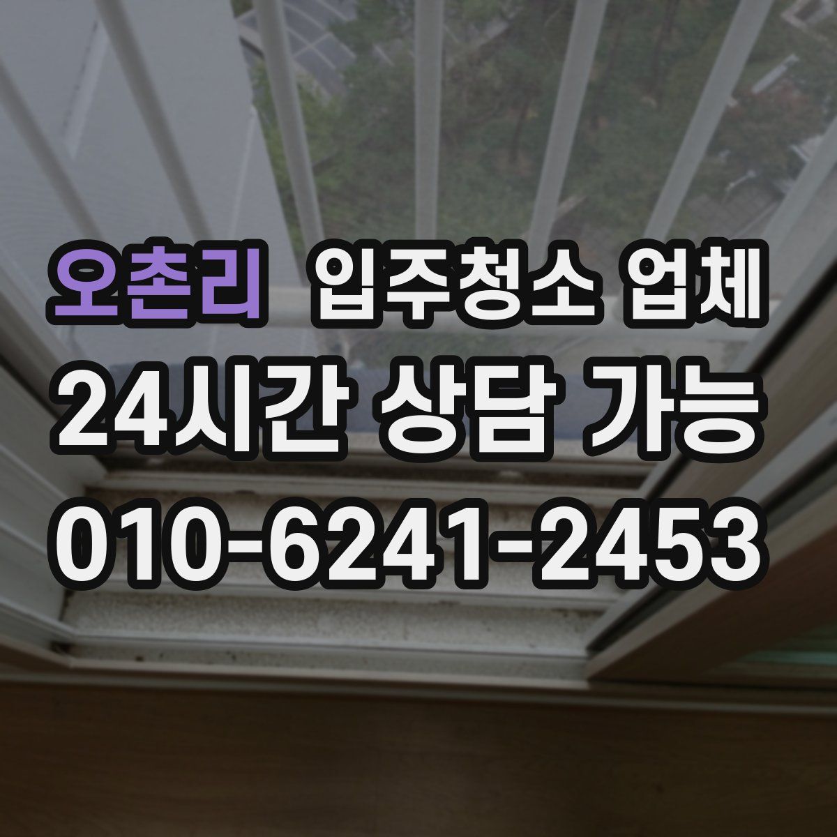 오촌리 입주청소 업체
