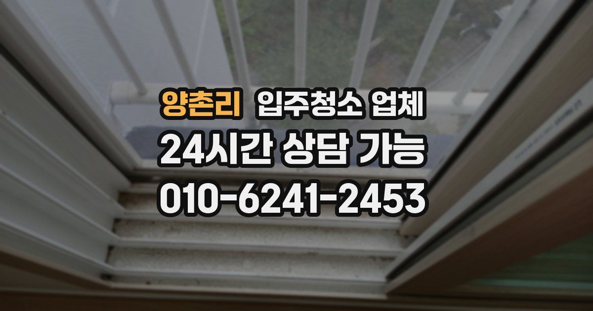 양촌리 입주청소 업체