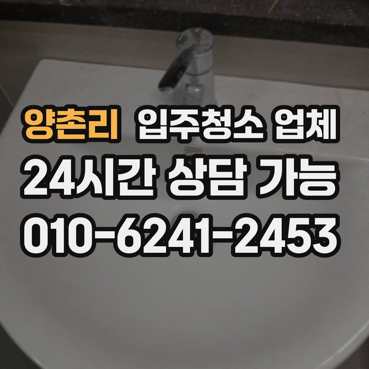 양촌리 입주청소 업체
