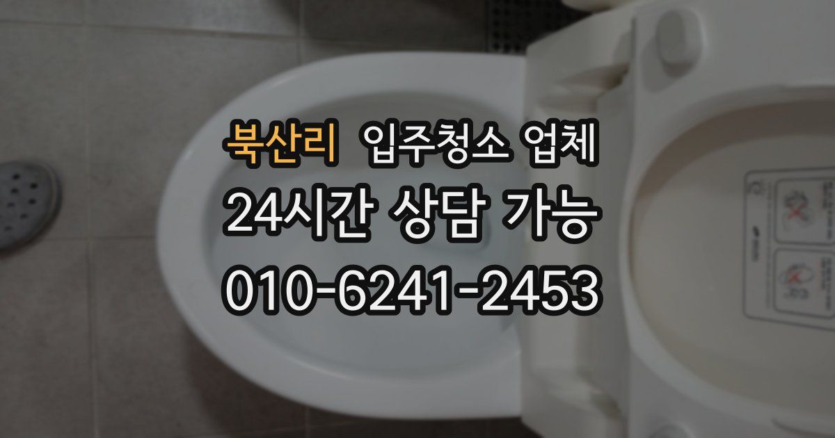 북산리 입주청소 업체