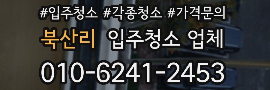 북산리 입주청소 업체