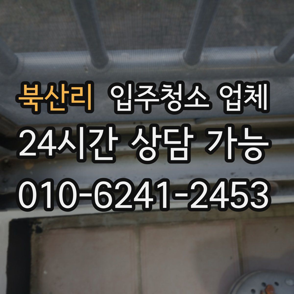 북산리 입주청소 업체