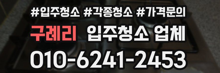 구례리 입주청소 업체
