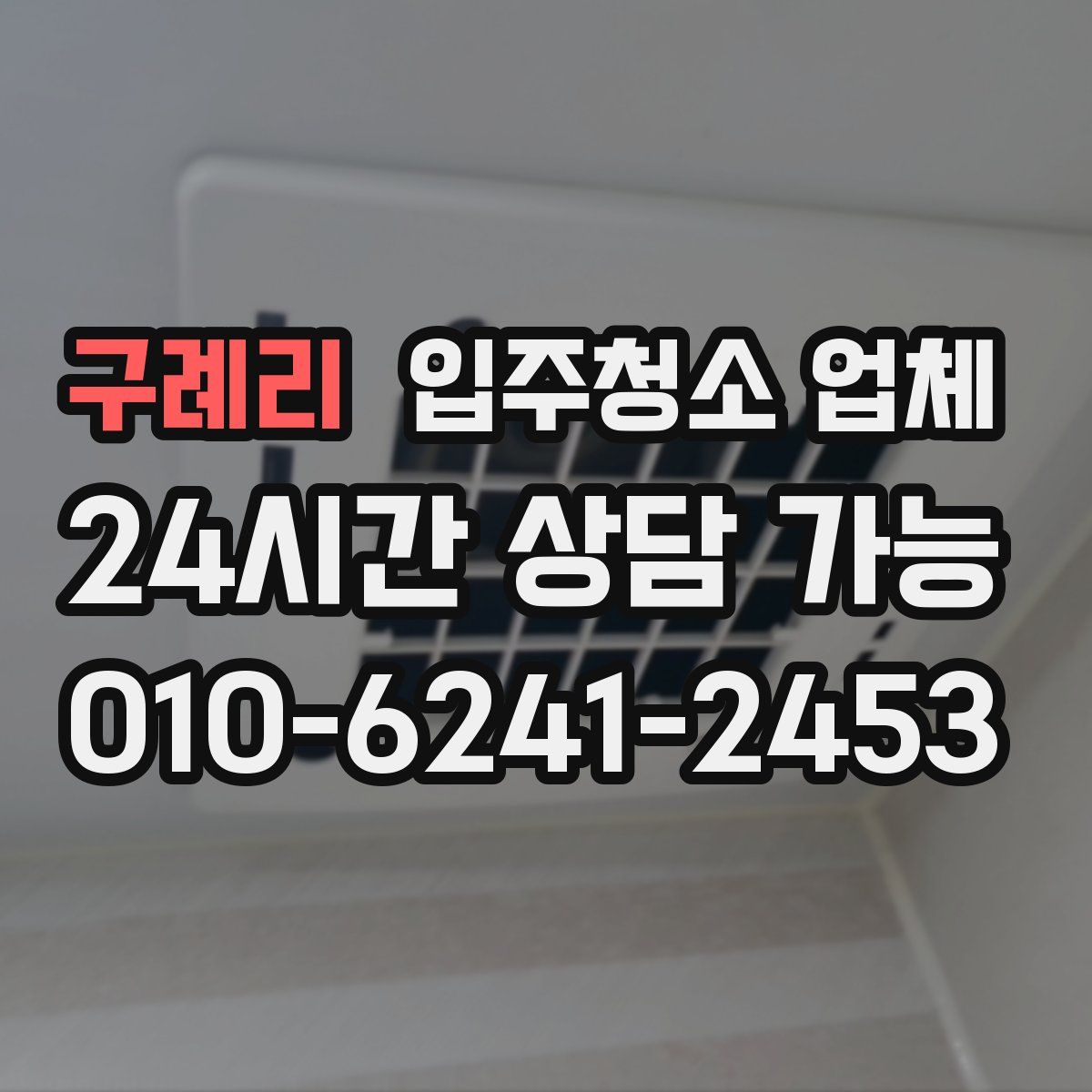 구례리 입주청소 업체