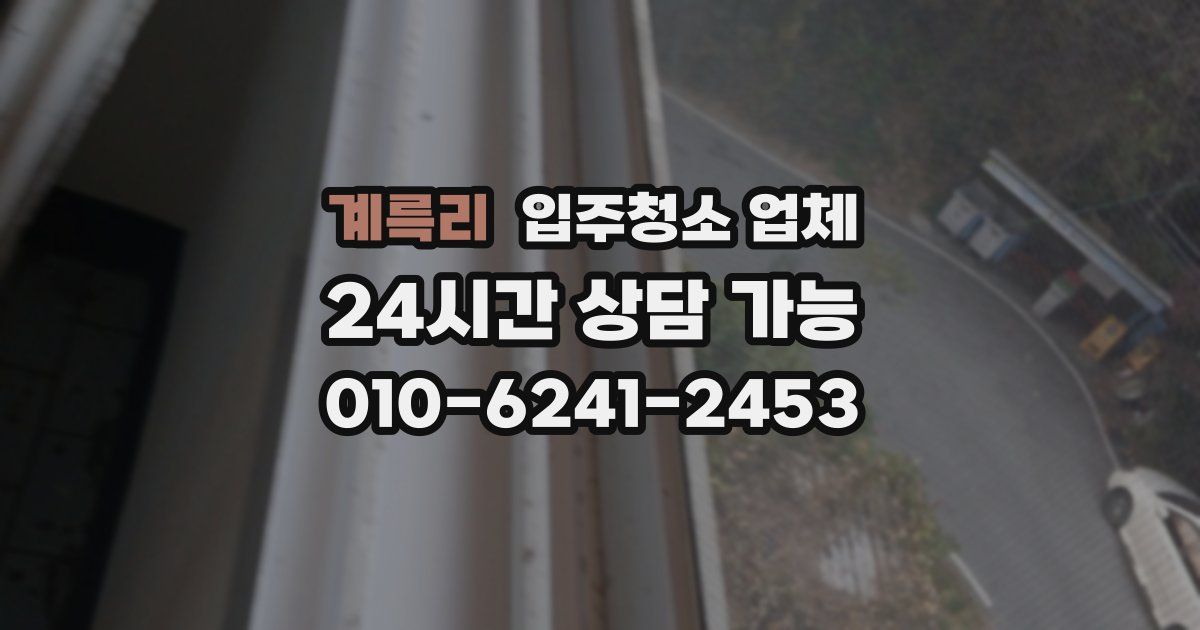계륵리 입주청소 업체