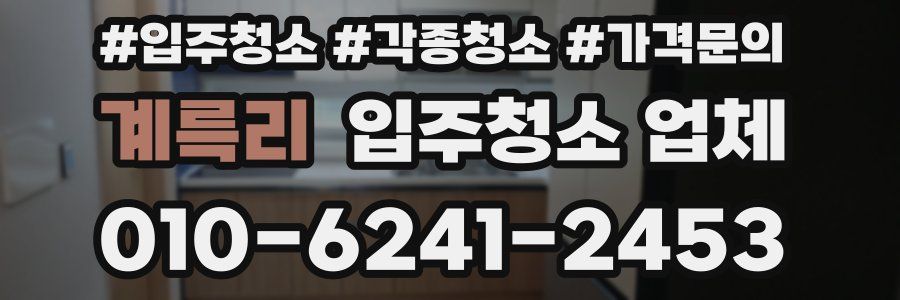계륵리 입주청소 업체
