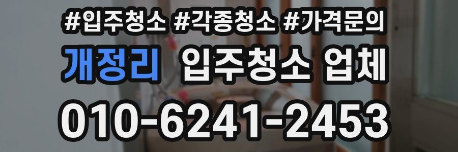 개정리 입주청소 업체