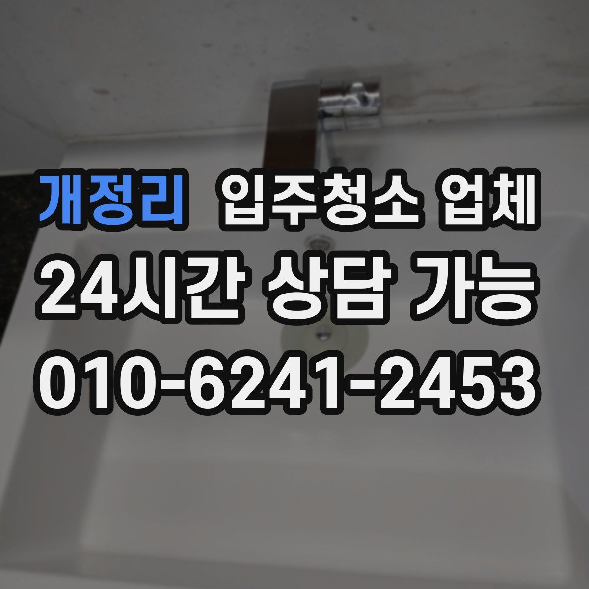 개정리 입주청소 업체