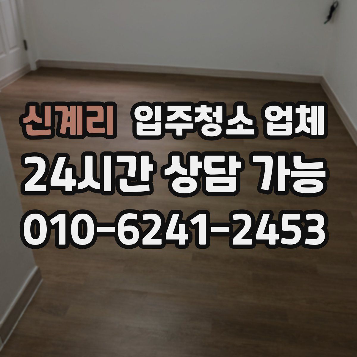 신계리 입주청소 업체
