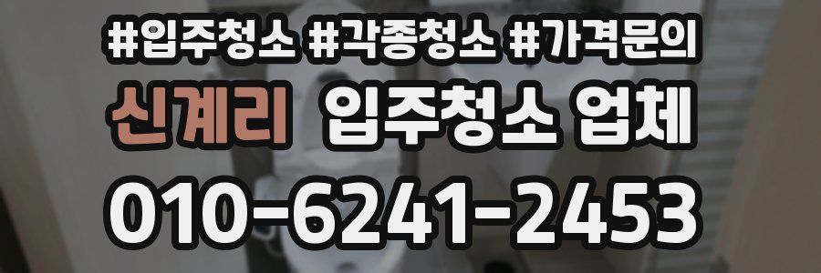 신계리 입주청소 업체