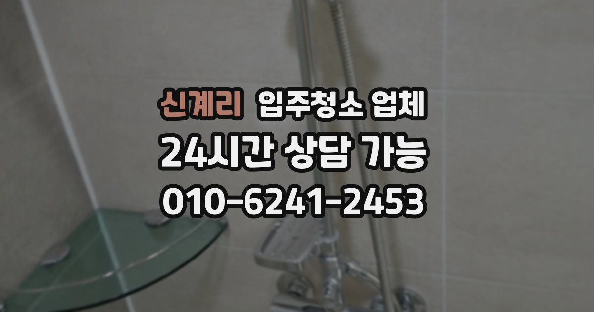 신계리 입주청소 업체