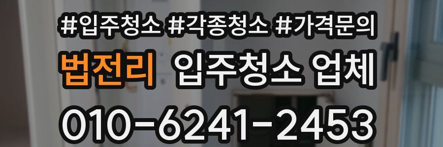 법전리 입주청소 업체